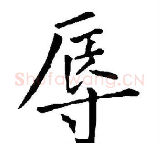 辱字柳公权毛笔楷书书法写法,摘自柳公权毛笔楷书书法作品