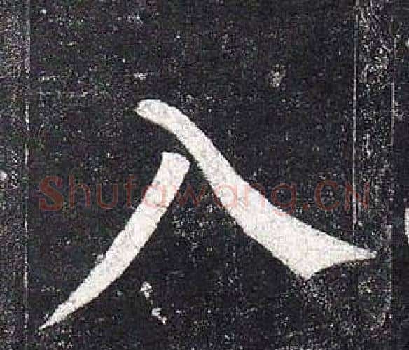 入字柳公权毛笔楷书书法写法,摘自玄秘塔碑