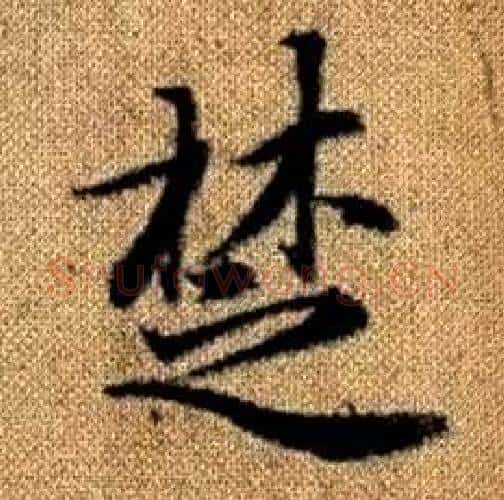 楚字赵孟頫毛笔楷书写法,摘自真草千字文