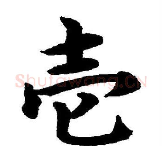 壹字水岛修三毛笔楷书书法写法,摘自水岛修三毛笔楷书书法作品