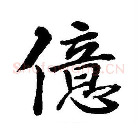 亿字水岛修三毛笔楷书书法写法,摘自水岛修三毛笔楷书书法作品