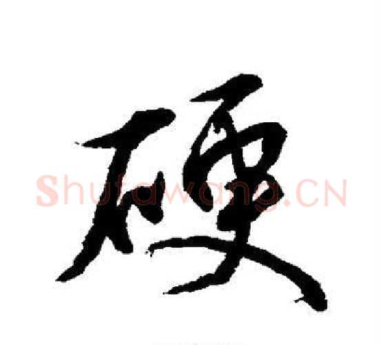硬字水岛修三毛笔楷书书法写法,摘自水岛修三毛笔楷书书法作品