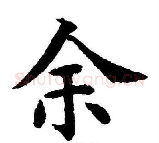余字水岛修三毛笔楷书书法写法,摘自水岛修三毛笔楷书书法作品