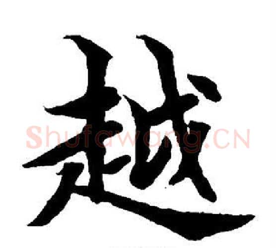 越字水岛修三毛笔楷书书法写法,摘自水岛修三毛笔楷书书法作品