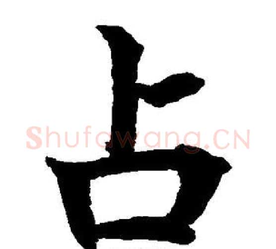 占字水岛修三毛笔楷书书法写法,摘自水岛修三毛笔楷书书法作品