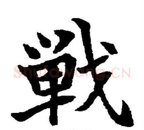 战字水岛修三毛笔楷书书法写法,摘自水岛修三毛笔楷书书法作品