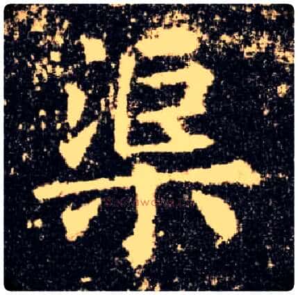 渠毛笔楷书写法,摘自唐欧阳询九成宫醴泉铭