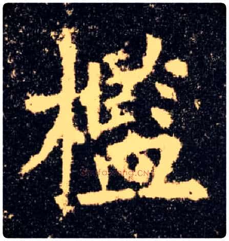 槛毛笔楷书写法,摘自唐欧阳询九成宫醴泉铭