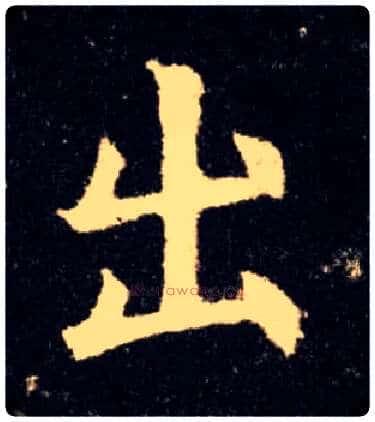 出毛笔楷书写法,摘自唐欧阳询九成宫醴泉铭