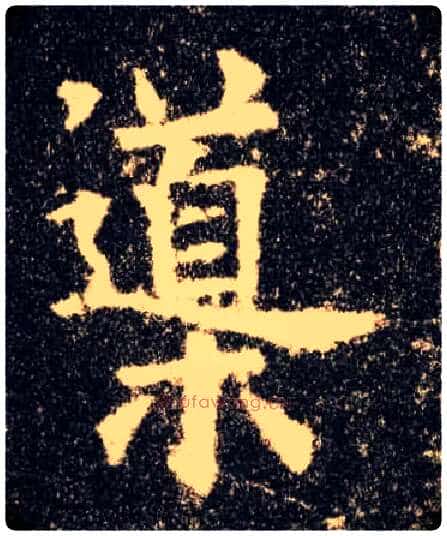 导毛笔楷书写法,摘自唐欧阳询九成宫醴泉铭
