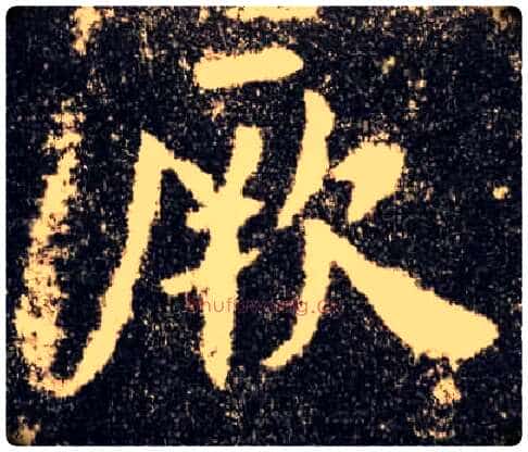 厥毛笔楷书写法,摘自唐欧阳询九成宫醴泉铭
