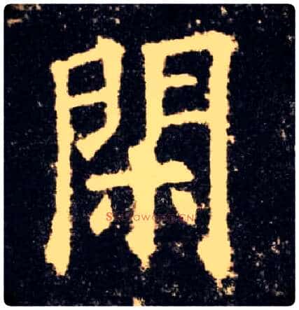 闲毛笔楷书写法,摘自唐欧阳询九成宫醴泉铭