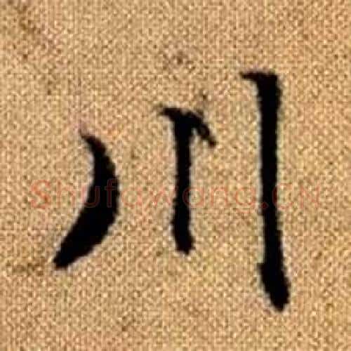 川字赵孟頫毛笔楷书写法,摘自真草千字文