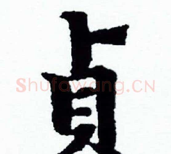 貞字赵孟頫毛笔小楷写法,摘自赵孟頫毛笔小楷作品