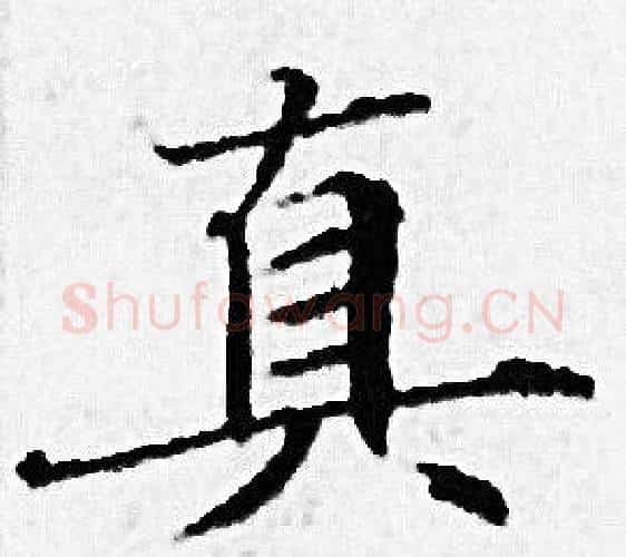 真字赵孟頫毛笔小楷写法,摘自赵孟頫毛笔小楷作品