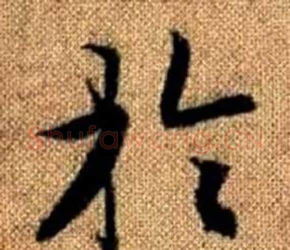 於字赵孟頫毛笔楷书写法,摘自真草千字文