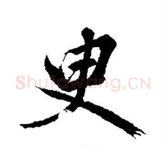 臾字赵孟頫毛笔楷书写法,摘自赵孟頫毛笔楷书作品