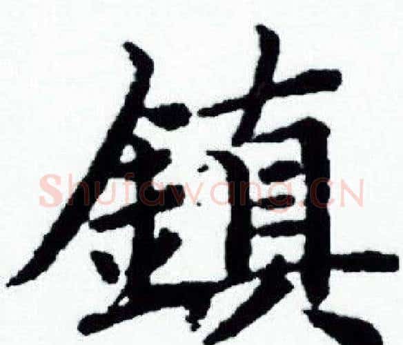 鎮字赵孟頫毛笔小楷写法,摘自赵孟頫毛笔小楷作品