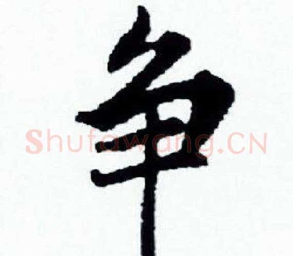 争字赵孟頫毛笔小楷写法,摘自赵孟頫毛笔小楷作品
