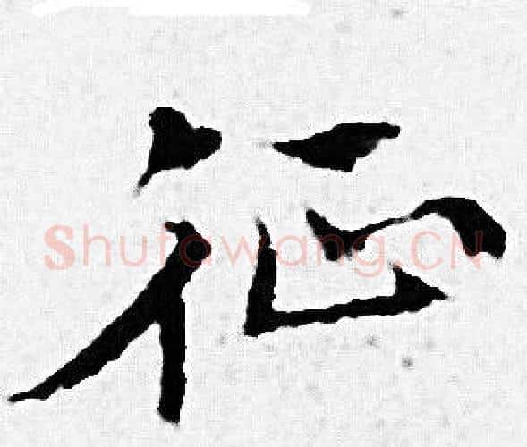 征字赵孟頫毛笔小楷写法,摘自赵孟頫毛笔小楷作品
