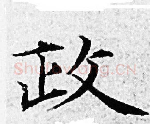 政字赵孟頫毛笔小楷写法,摘自赵孟頫毛笔小楷作品