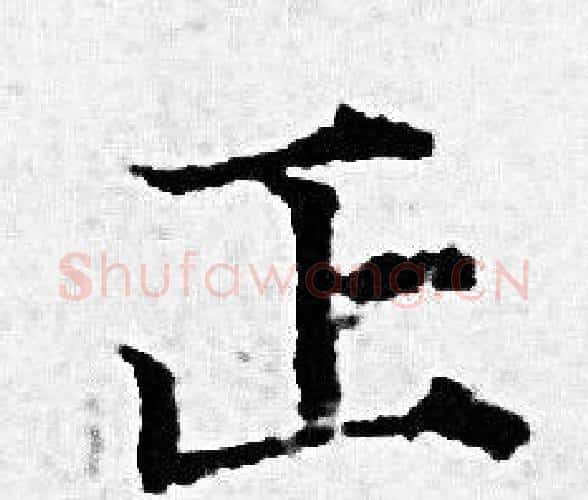正字赵孟頫毛笔小楷写法,摘自赵孟頫毛笔小楷作品