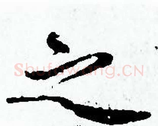 之字赵孟頫毛笔小楷写法,摘自赵孟頫毛笔小楷作品