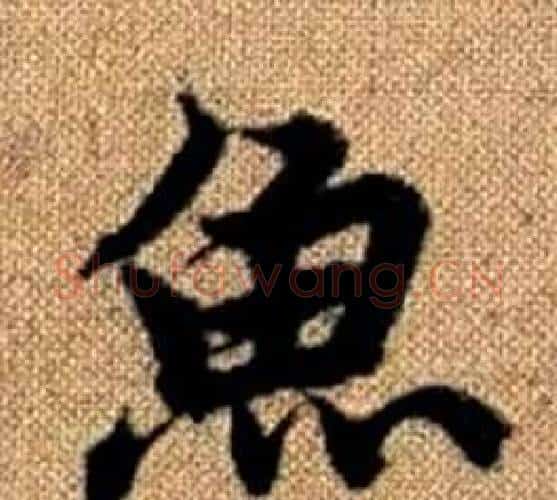 魚字赵孟頫毛笔楷书写法,摘自真草千字文