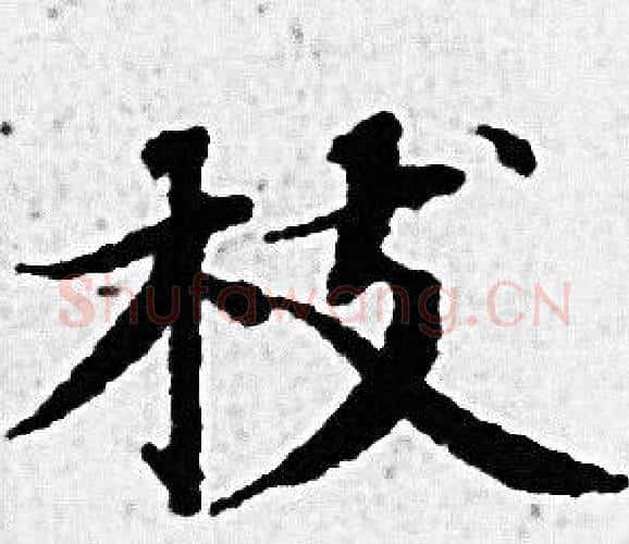 枝字赵孟頫毛笔小楷写法,摘自赵孟頫毛笔小楷作品