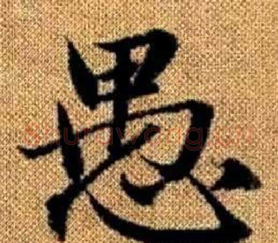 愚字赵孟頫毛笔楷书写法,摘自真草千字文