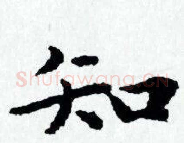 知字赵孟頫毛笔小楷写法,摘自赵孟頫毛笔小楷作品