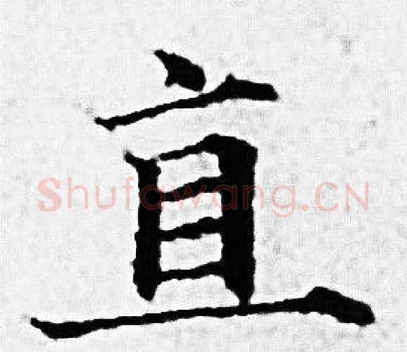 直字赵孟頫毛笔小楷写法,摘自赵孟頫毛笔小楷作品