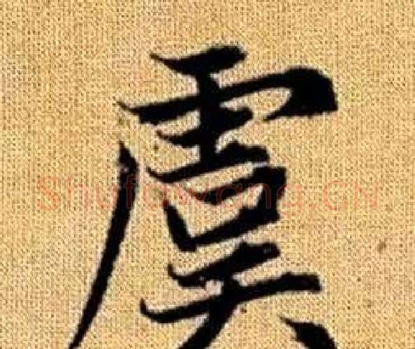 虞字赵孟頫毛笔楷书写法,摘自真草千字文
