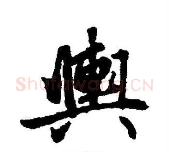 舆字赵孟頫毛笔楷书写法,摘自赵孟頫毛笔楷书作品