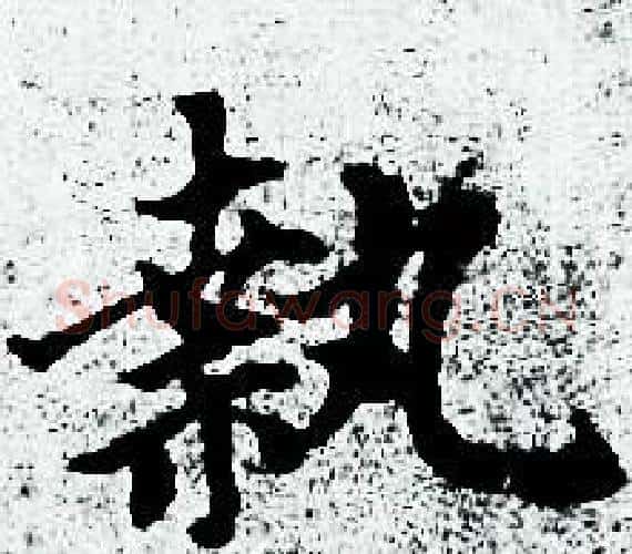 執字赵孟頫毛笔小楷写法,摘自赵孟頫毛笔小楷作品