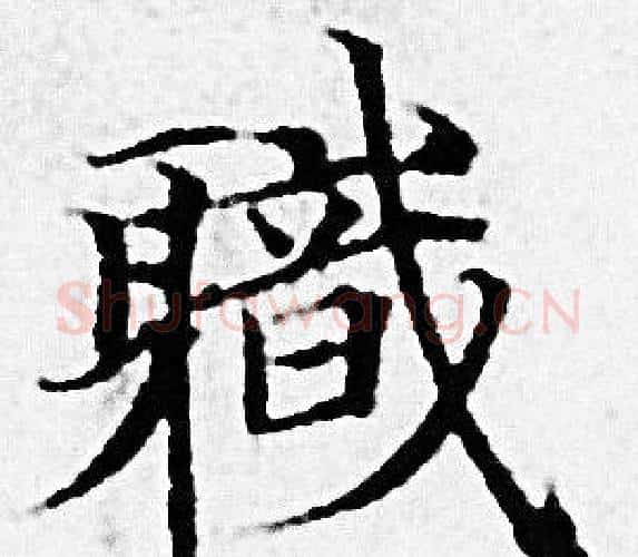 職字赵孟頫毛笔小楷写法,摘自赵孟頫毛笔小楷作品