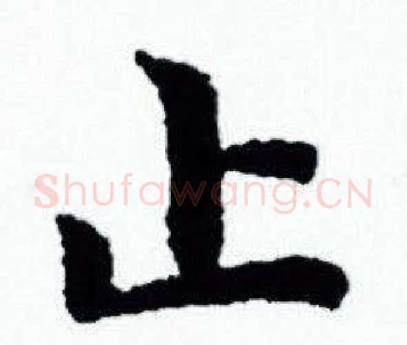 止字赵孟頫毛笔小楷写法,摘自赵孟頫毛笔小楷作品