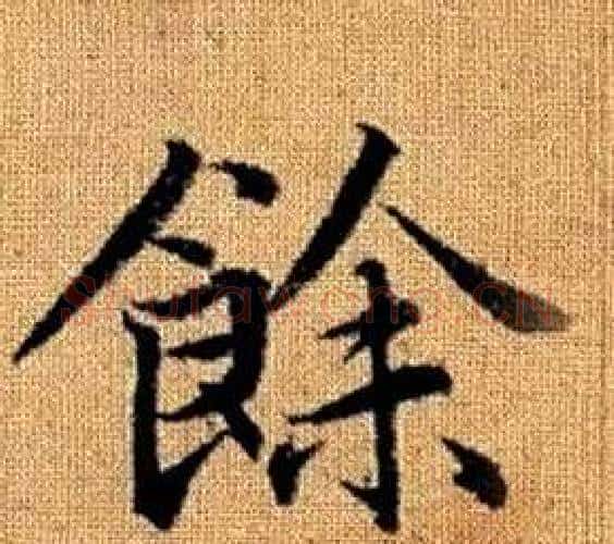 餘字赵孟頫毛笔楷书写法,摘自真草千字文