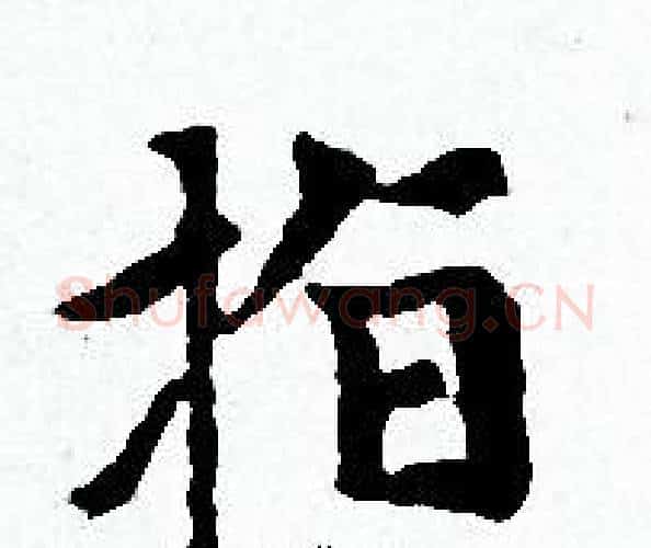 指字赵孟頫毛笔小楷写法,摘自赵孟頫毛笔小楷作品
