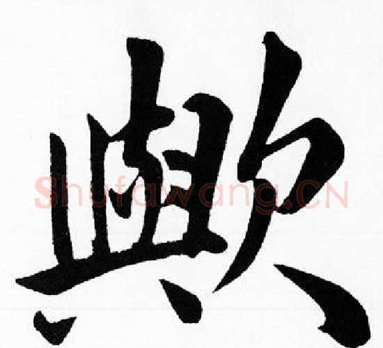 歟字赵孟頫毛笔楷书写法,摘自赵孟頫毛笔楷书作品
