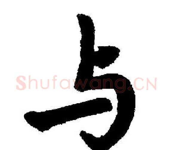 与字赵孟頫毛笔楷书写法,摘自赵孟頫毛笔楷书作品