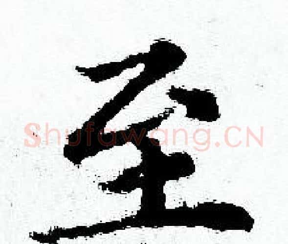 至字赵孟頫毛笔小楷写法,摘自赵孟頫毛笔小楷作品