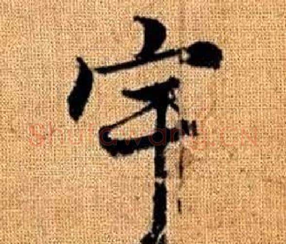 宇字赵孟頫毛笔楷书写法,摘自真草千字文