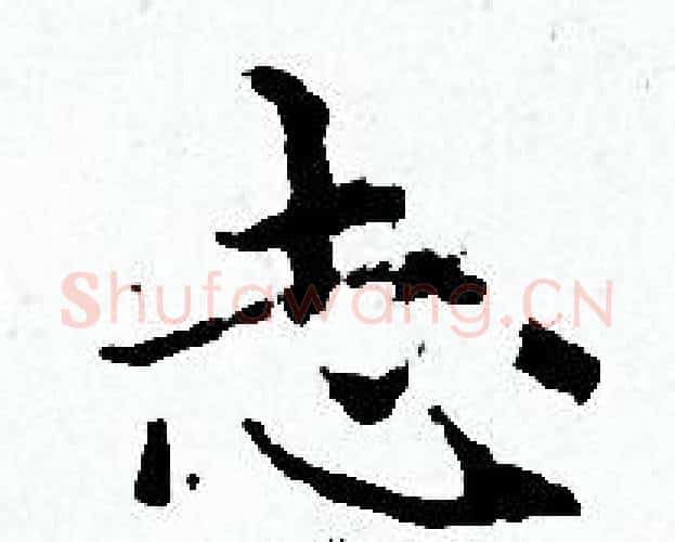 志字赵孟頫毛笔小楷写法,摘自赵孟頫毛笔小楷作品