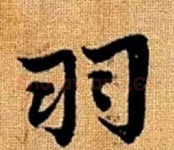 羽字赵孟頫毛笔楷书写法,摘自真草千字文