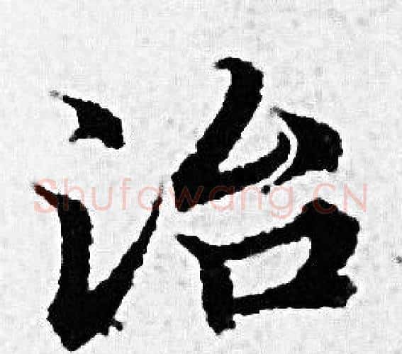 治字赵孟頫毛笔小楷写法,摘自赵孟頫毛笔小楷作品