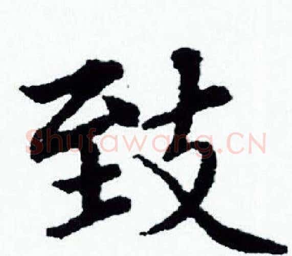 致字赵孟頫毛笔小楷写法,摘自赵孟頫毛笔小楷作品