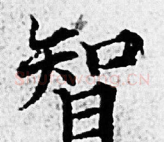 智字赵孟頫毛笔小楷写法,摘自赵孟頫毛笔小楷作品