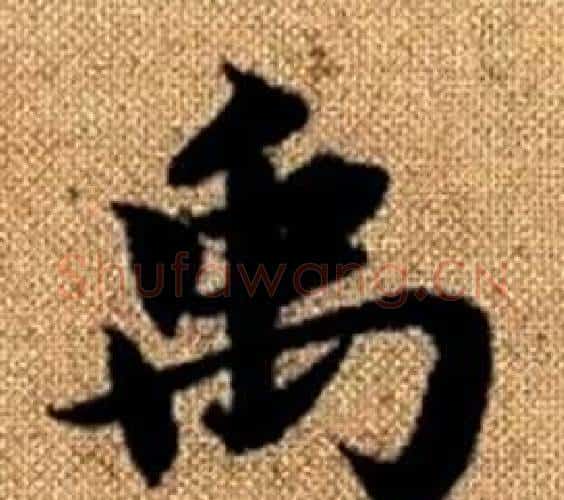 禹字赵孟頫毛笔楷书写法,摘自真草千字文