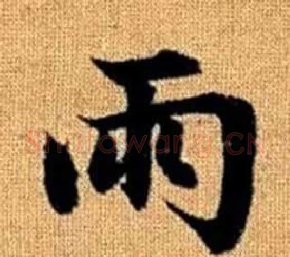 雨字赵孟頫毛笔楷书写法,摘自真草千字文